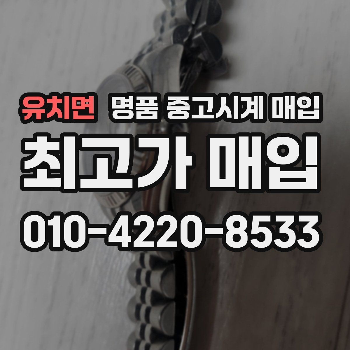 유치면 명품 중고시계 매입 거래가 빠르게 이뤄지는 경우