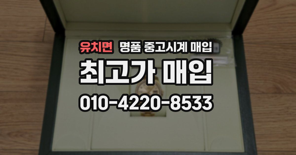 유치면 명품 중고시계 매입