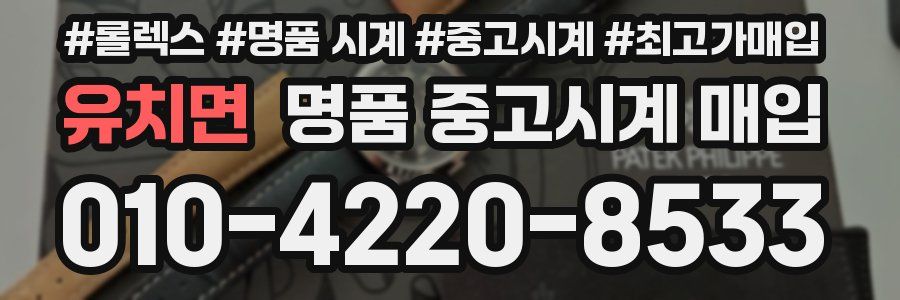 유치면 명품 중고시계 매입