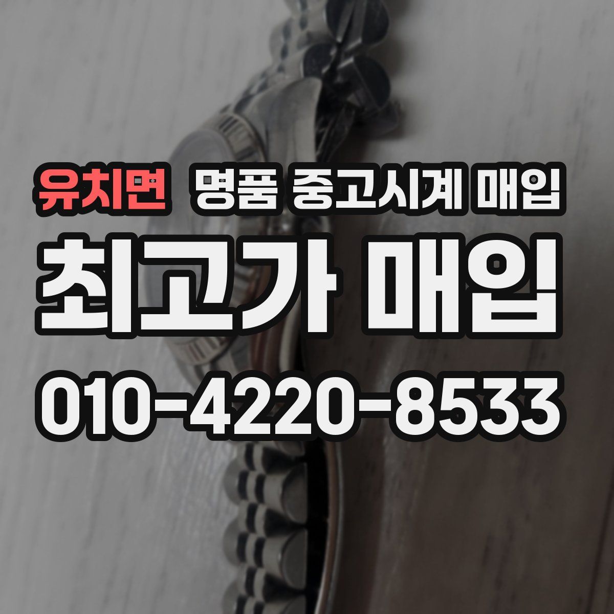 유치면 명품 중고시계 매입