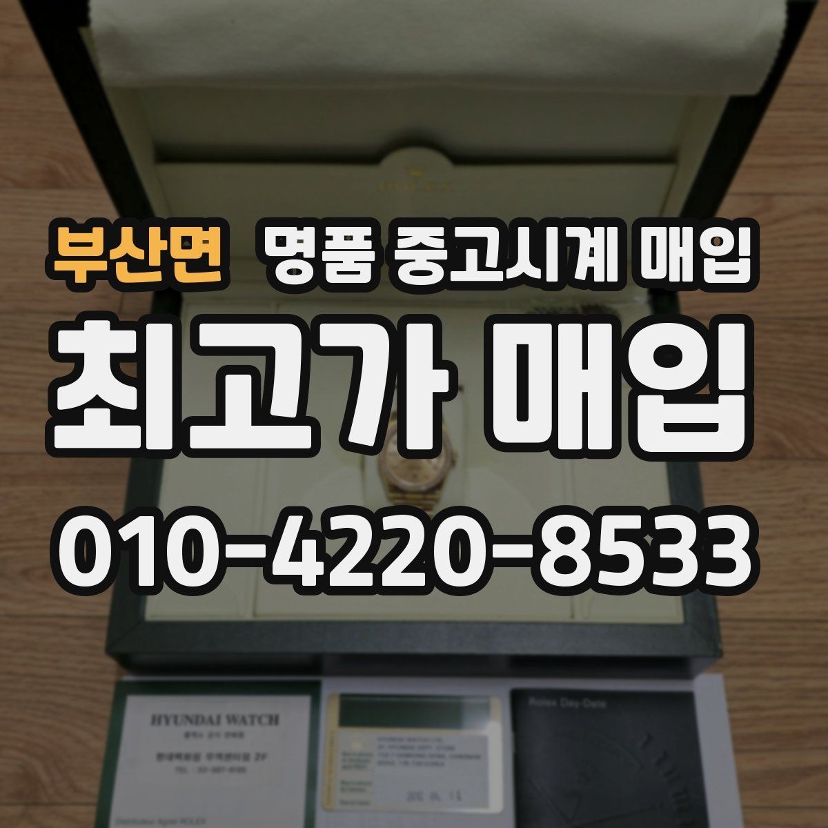 부산면 명품 중고시계 매입 상담에서 자주 묻는 항목