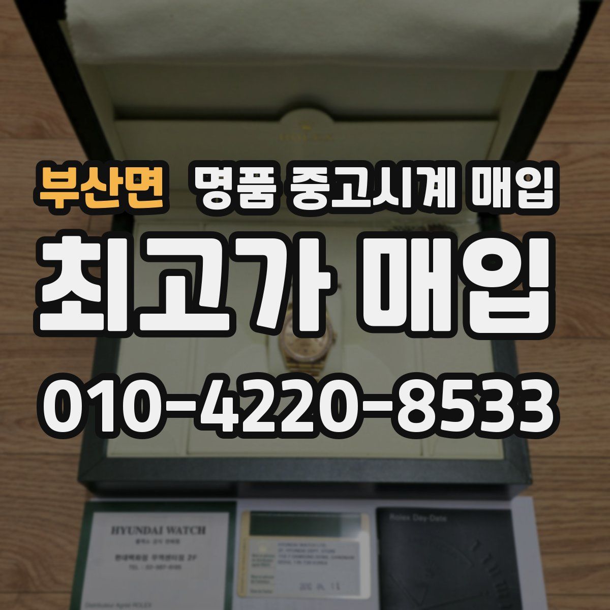 부산면 명품 중고시계 매입