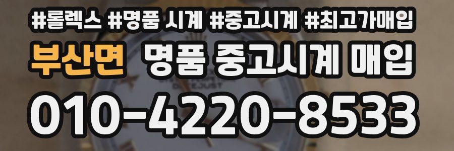 부산면 명품 중고시계 매입