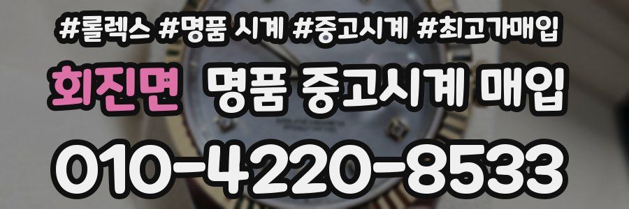 회진면 명품 중고시계 매입