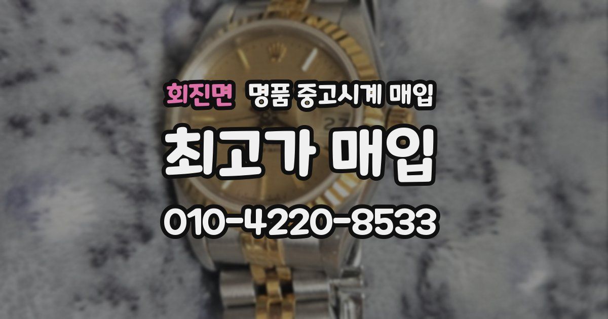 회진면 명품 중고시계 매입