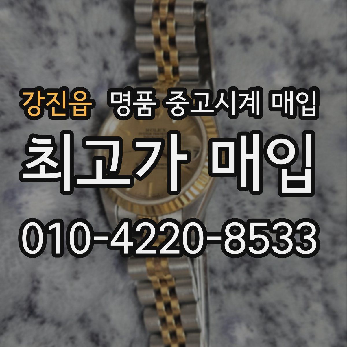 강진읍 명품 중고시계 매입
