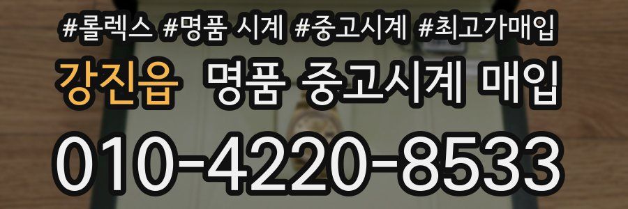 강진읍 명품 중고시계 매입