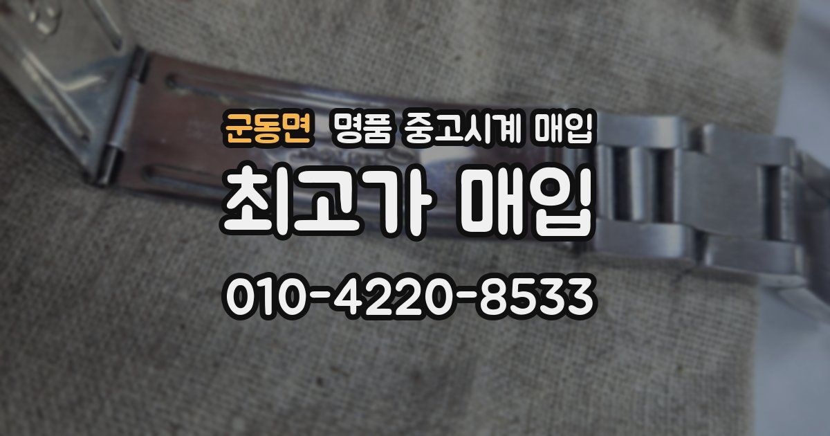군동면 명품 중고시계 매입