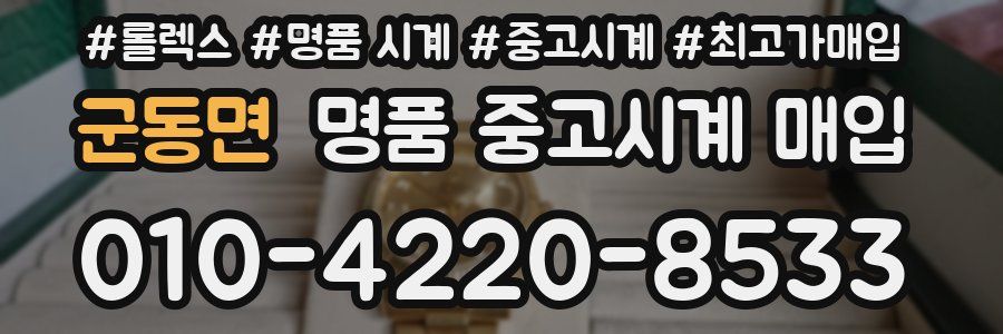 군동면 명품 중고시계 매입