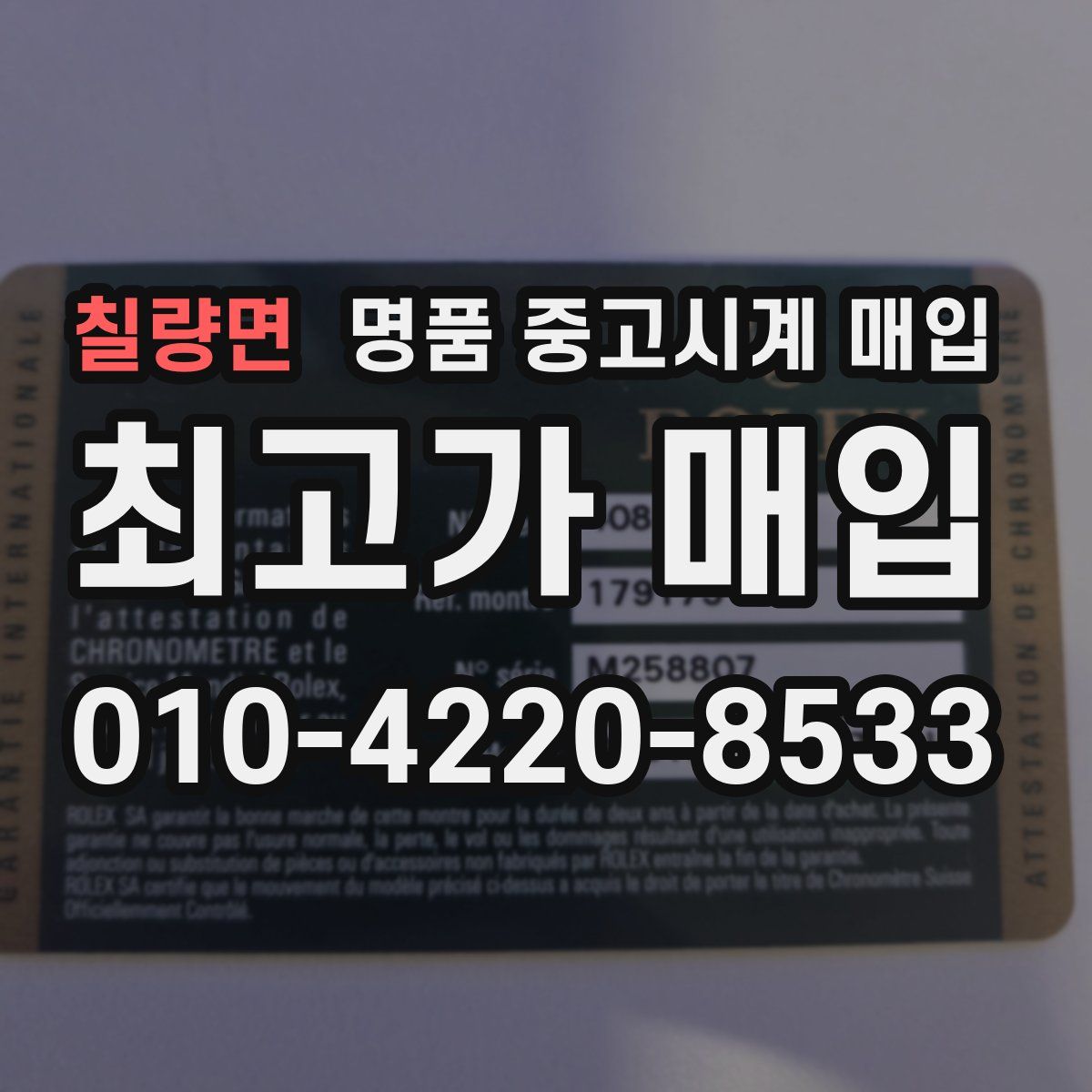 칠량면 명품 중고시계 매입