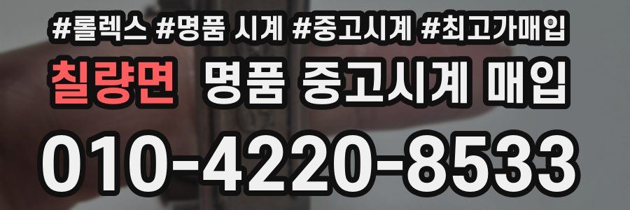 칠량면 명품 중고시계 매입