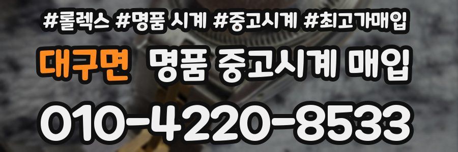 대구면 명품 중고시계 매입