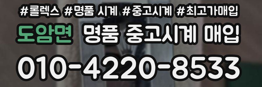 도암면 명품 중고시계 매입