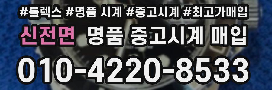 신전면 명품 중고시계 매입