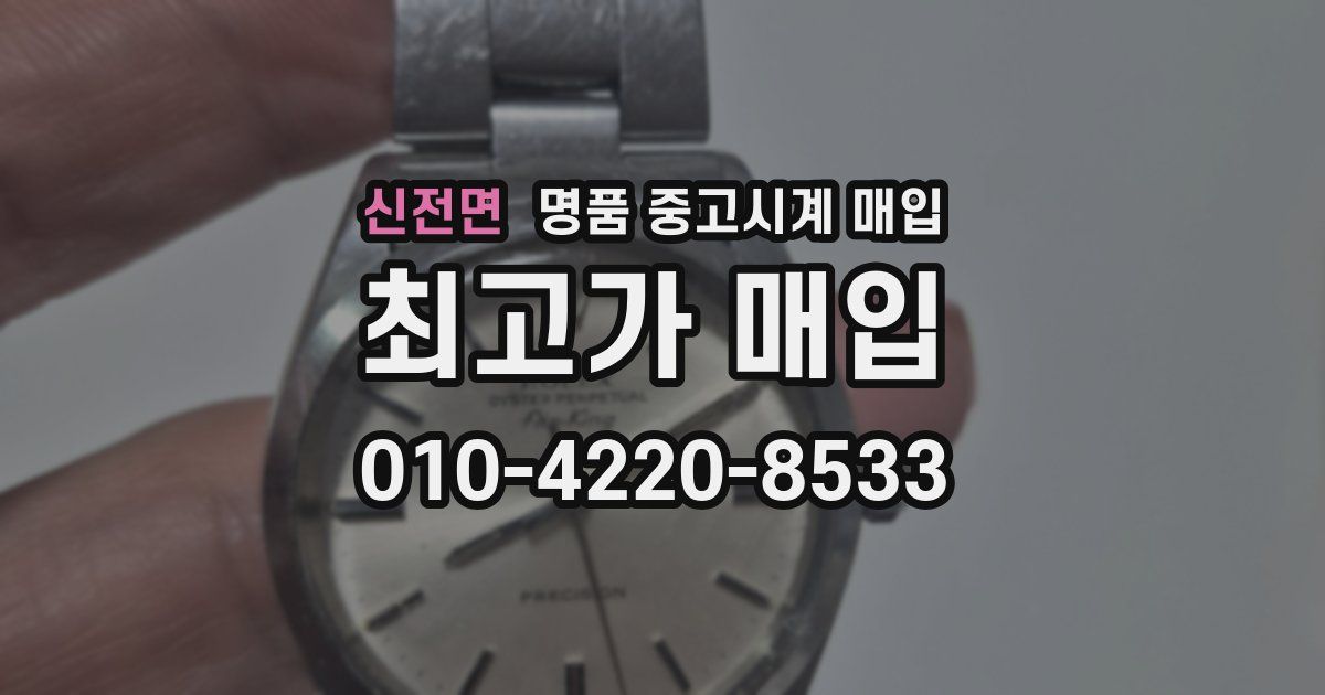 신전면 명품 중고시계 매입