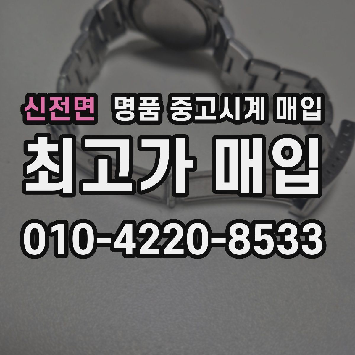 신전면 명품 중고시계 매입