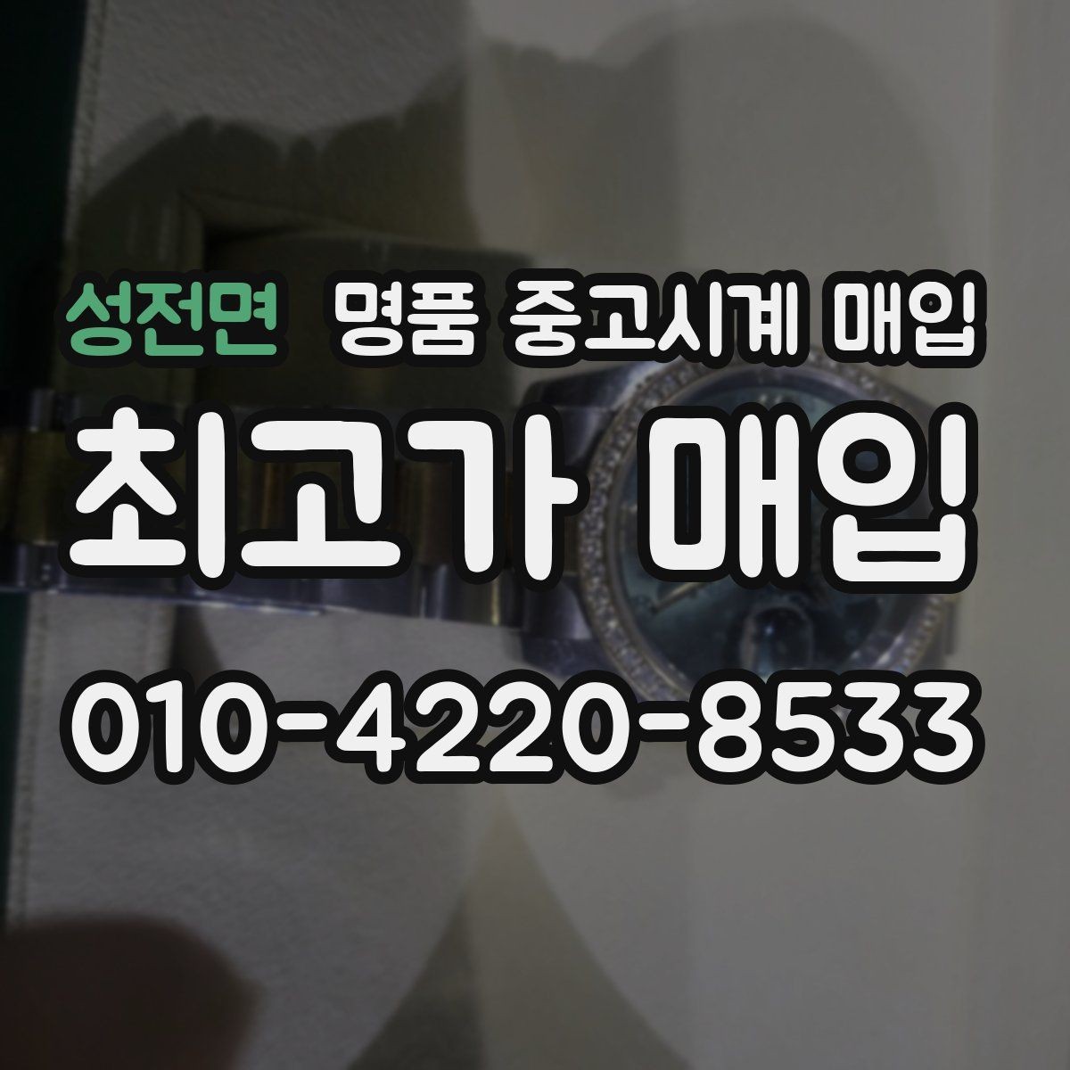 성전면 명품 중고시계 매입 가격 비교할 때 놓치기 쉬운 부분