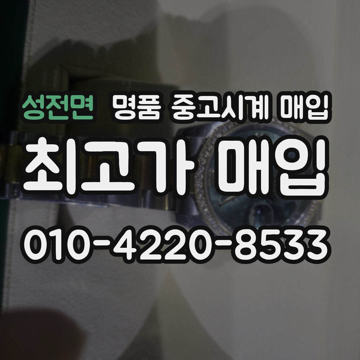 성전면 명품 중고시계 매입