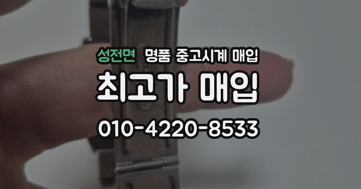 성전면 명품 중고시계 매입