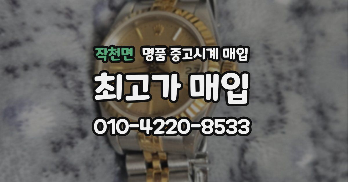 작천면 명품 중고시계 매입
