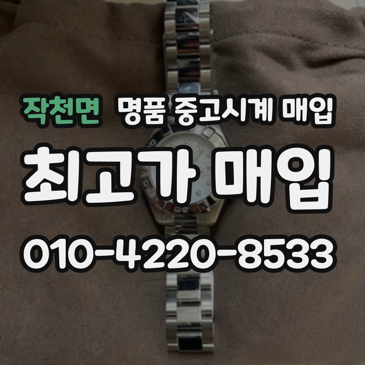 작천면 명품 중고시계 매입