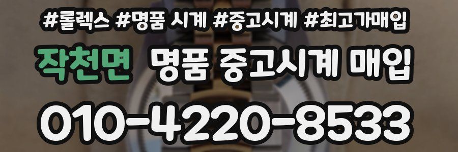 작천면 명품 중고시계 매입