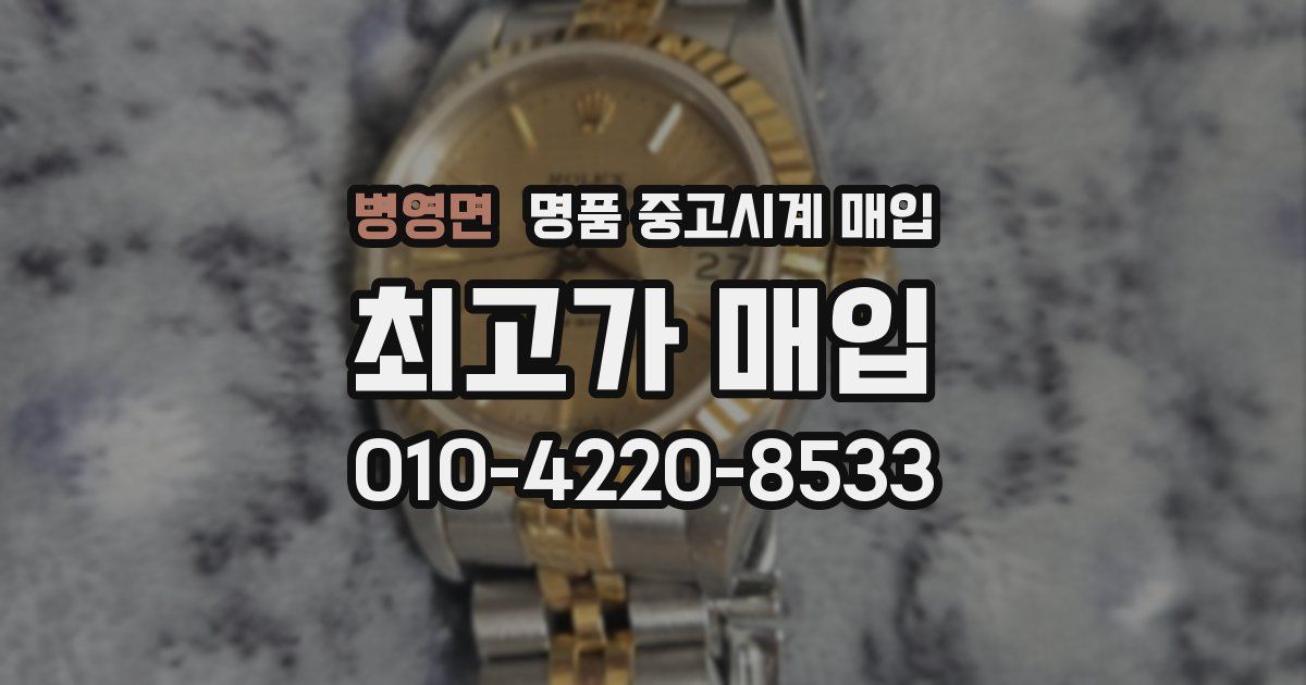 병영면 명품 중고시계 매입