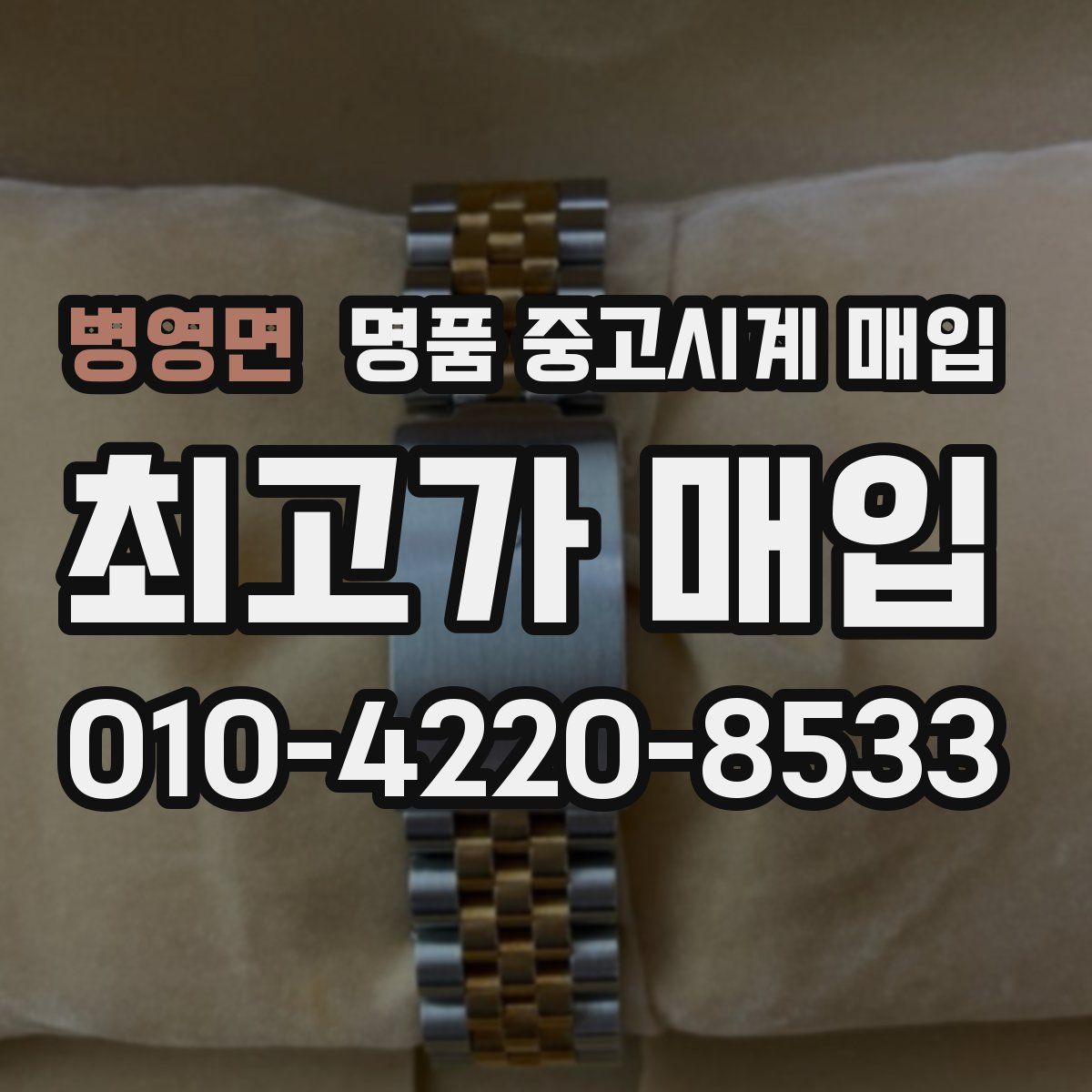 병영면 명품 중고시계 매입