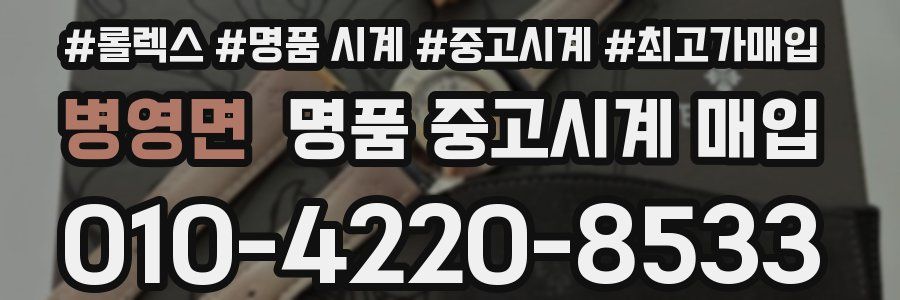 병영면 명품 중고시계 매입