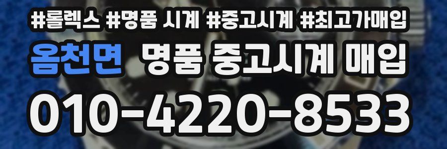 옴천면 명품 중고시계 매입