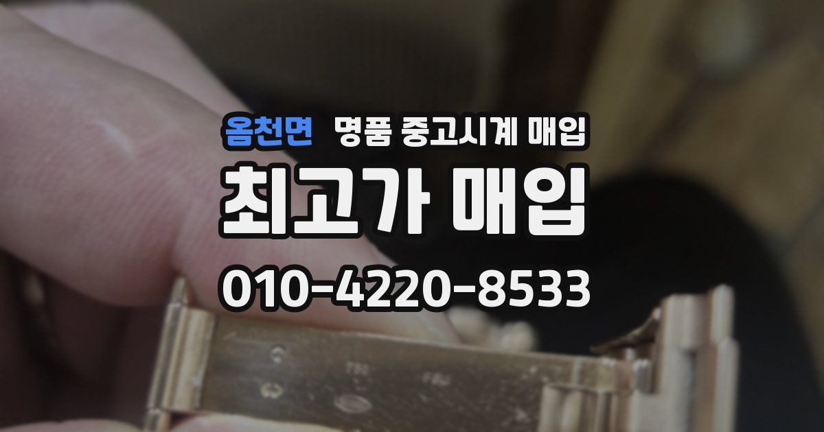 옴천면 명품 중고시계 매입