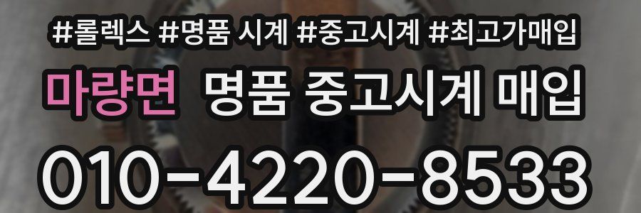 마량면 명품 중고시계 매입