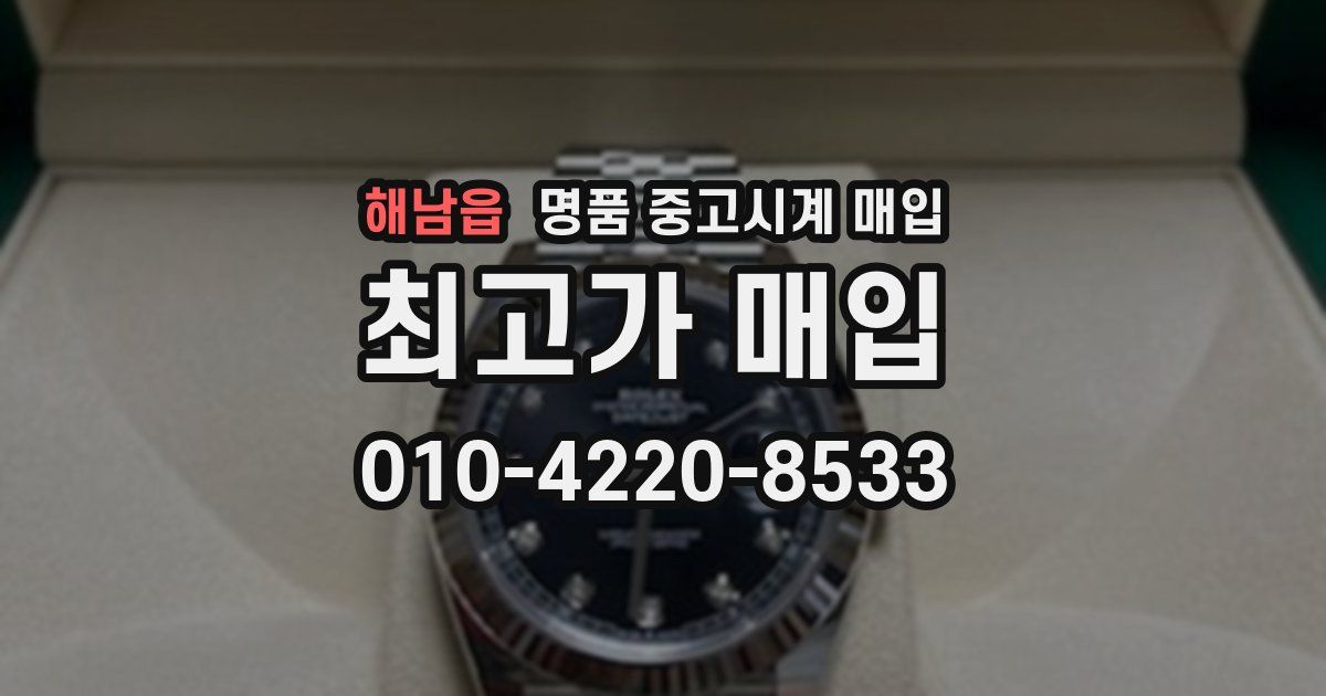 해남읍 명품 중고시계 매입