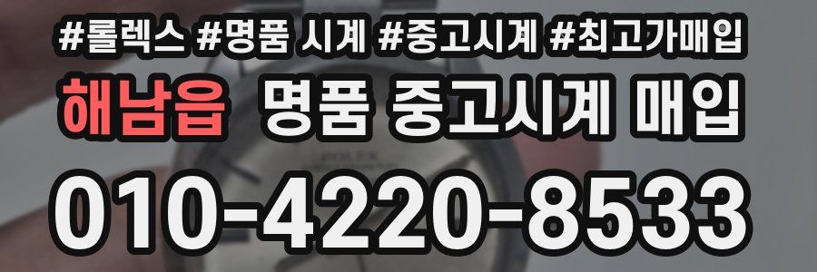 해남읍 명품 중고시계 매입