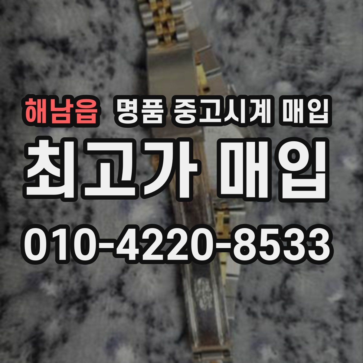 해남읍 명품 중고시계 매입