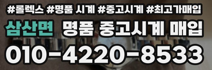 삼산면 명품 중고시계 매입