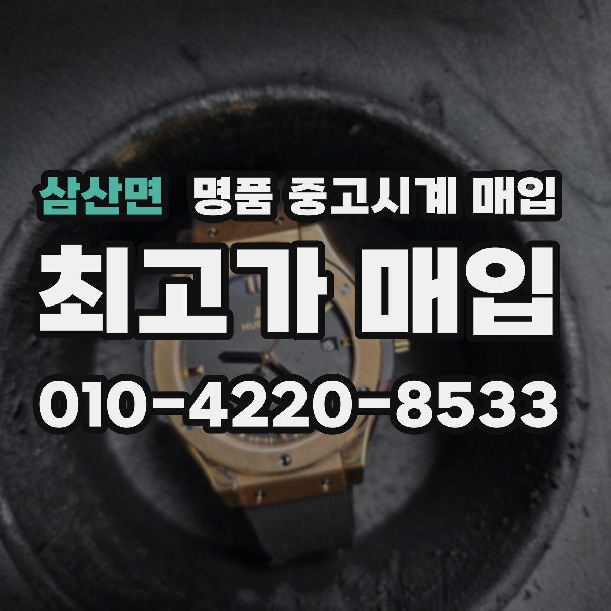 삼산면 명품 중고시계 매입