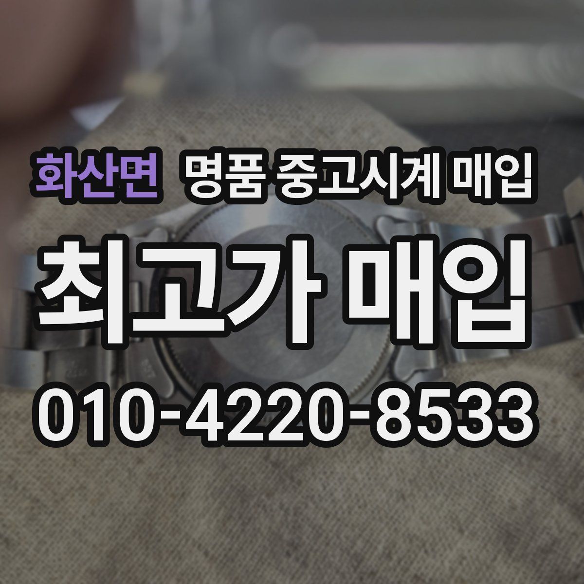 화산면 명품 중고시계 매입