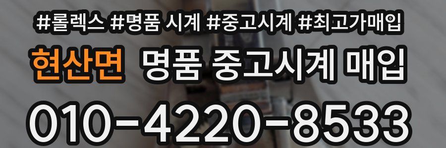 현산면 명품 중고시계 매입