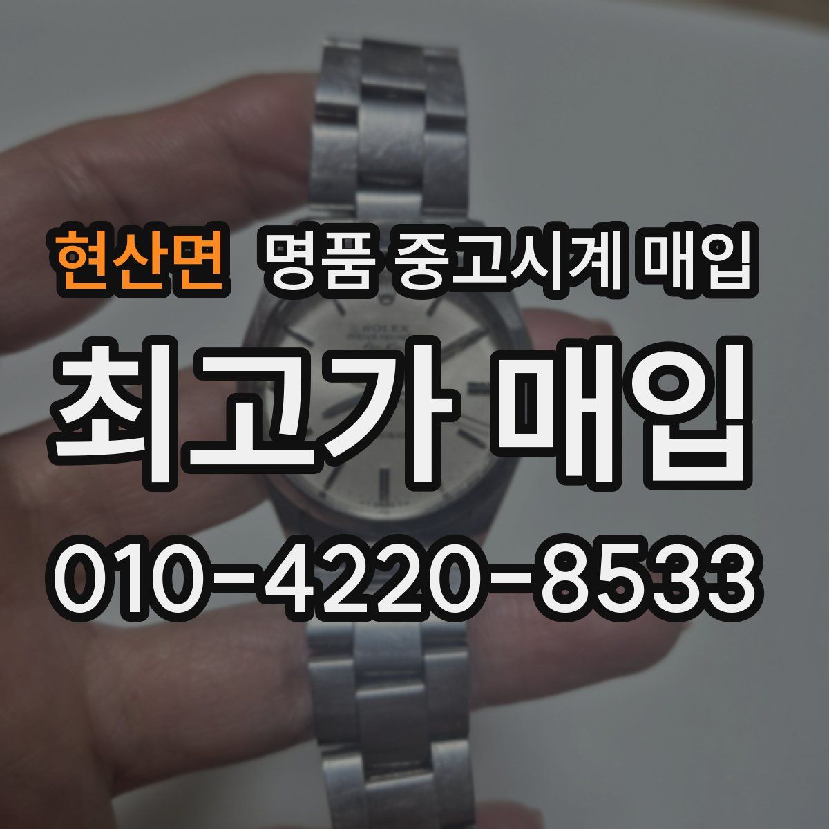 현산면 명품 중고시계 매입