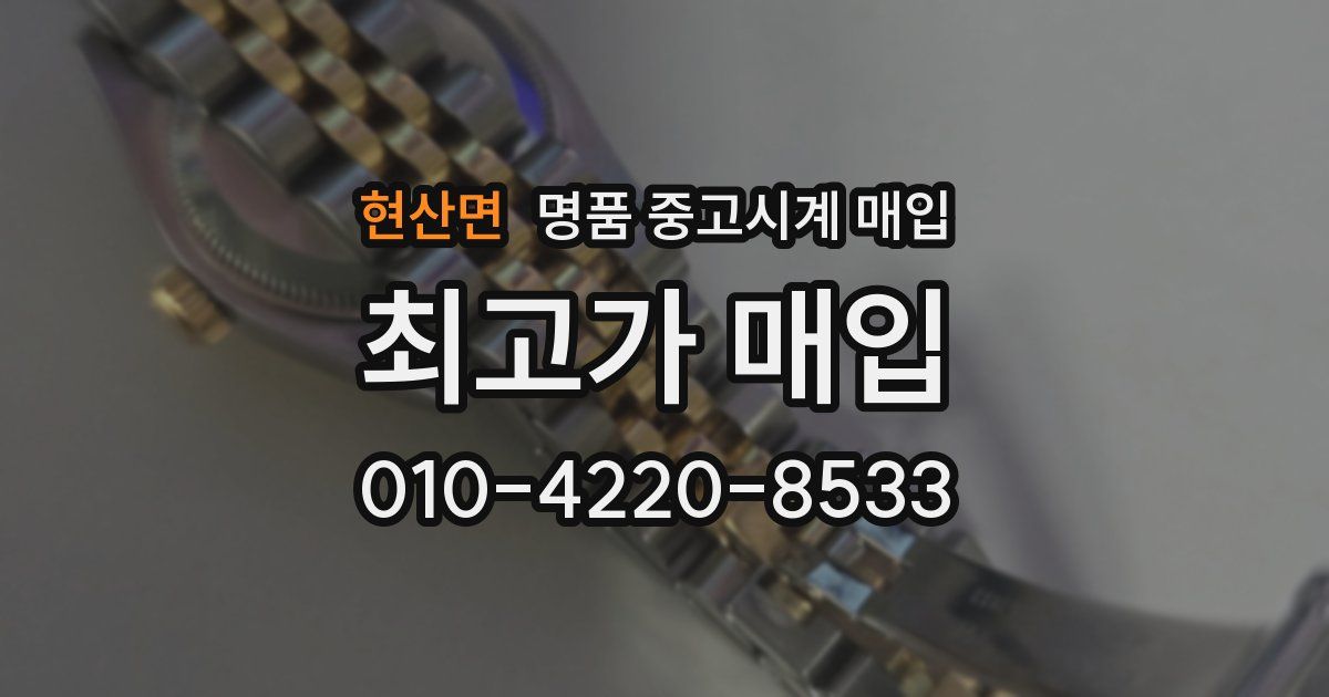현산면 명품 중고시계 매입