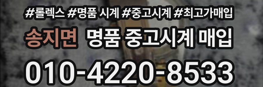 송지면 명품 중고시계 매입