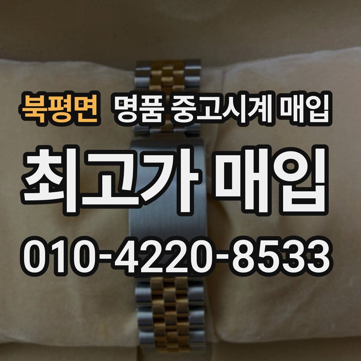 북평면 명품 중고시계 매입 시 상담 내용 기록이 필요한 이유