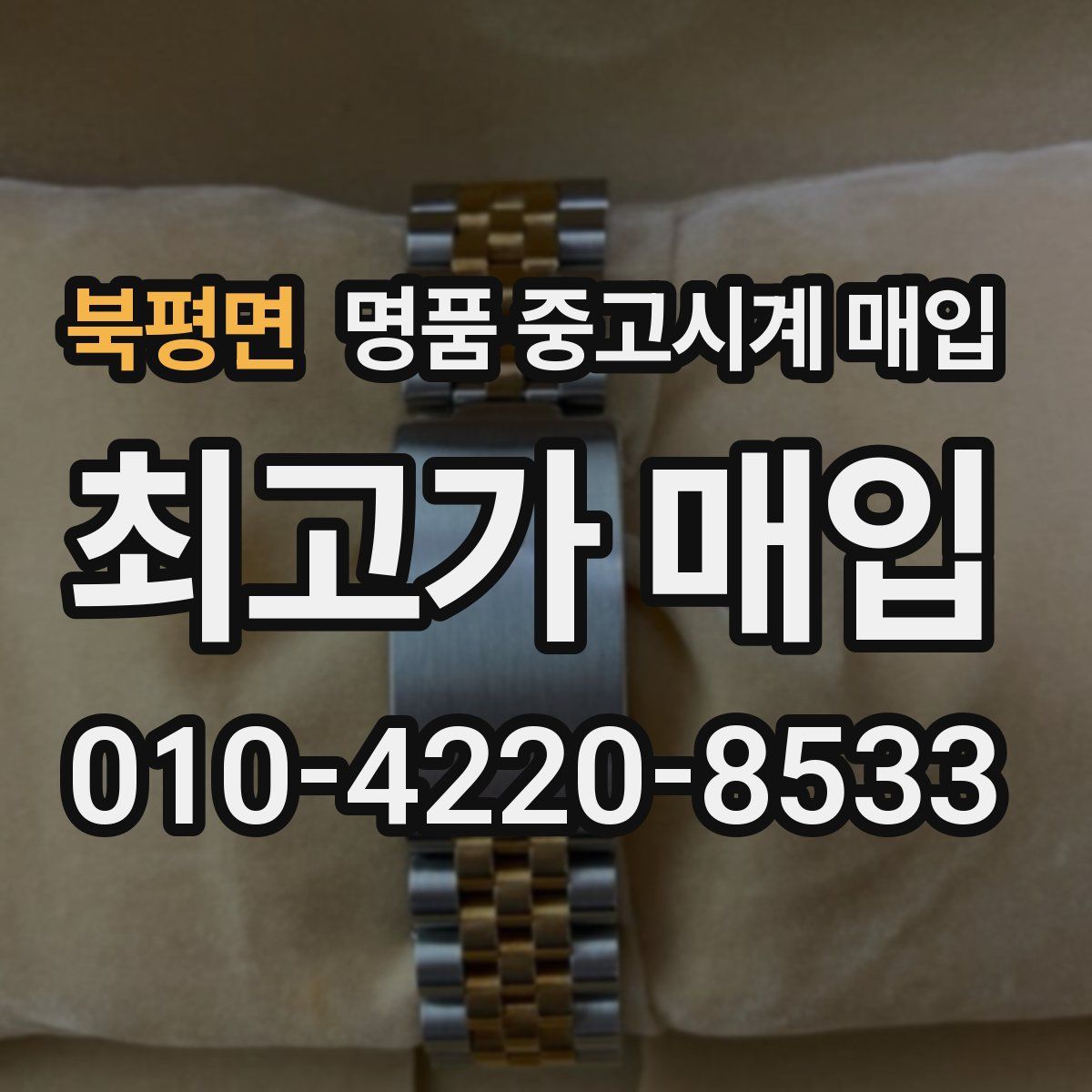 북평면 명품 중고시계 매입