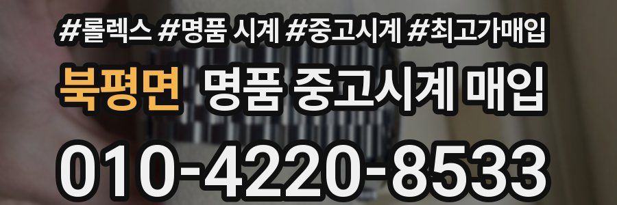 북평면 명품 중고시계 매입