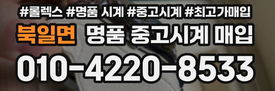 북일면 명품 중고시계 매입