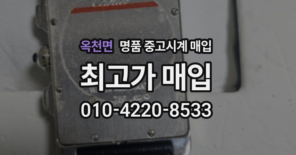 옥천면 명품 중고시계 매입
