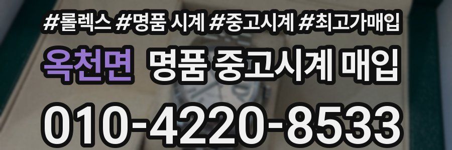 옥천면 명품 중고시계 매입