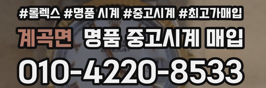 계곡면 명품 중고시계 매입