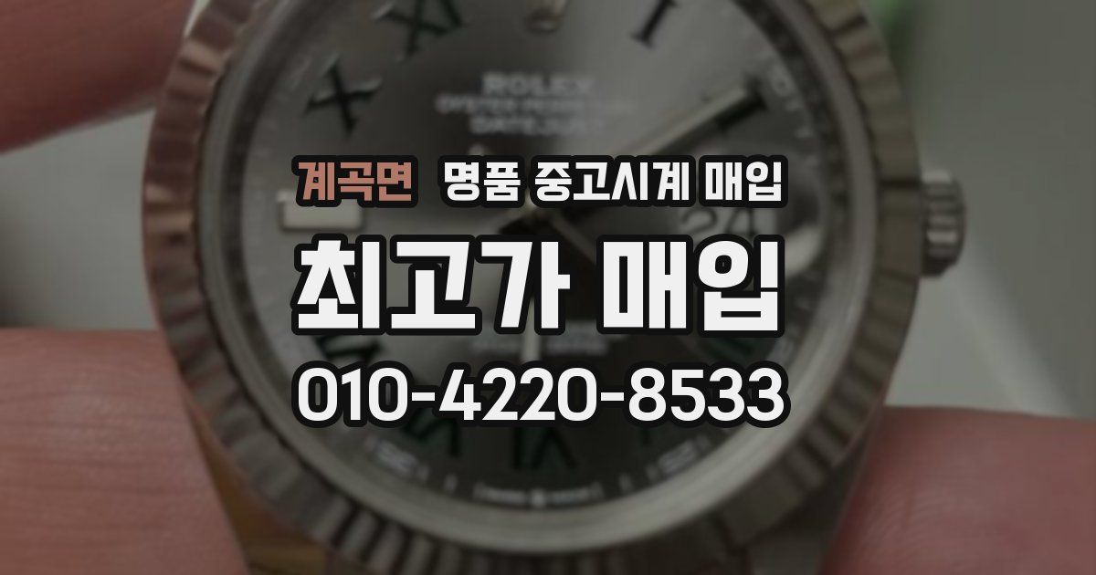 계곡면 명품 중고시계 매입